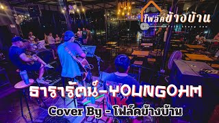 ธารารัตน์-YOUNGOHM Cover By-โฟล์คข้างบ้าน