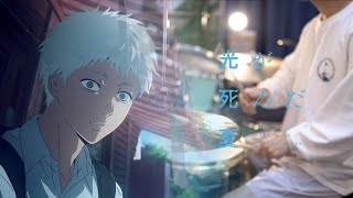 光が死んだ夏 OP FULL -【再会】Vaundy (The Summer Hikaru Died Opening) - Drum Cover/を叩いてみた
