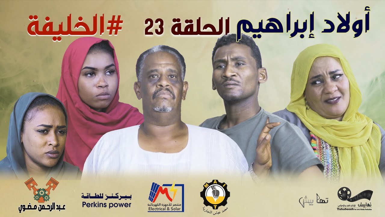 الحلقة (23) الخليفة ~ مسلسل أولاد إبراهيم