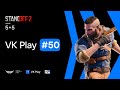 [VK Play #50] Standoff 2 | cast: LighTofHeaveN &amp; Dracon