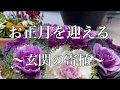 【ガーデニング】お正月を迎える〜玄関の寄せ植え〜