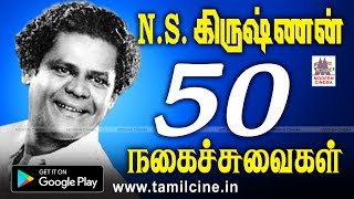 நினைத்து நினைத்து சிரிக்க வைத்த NSKயின் நகைச்சுவையை 114வதுபிறந்தநாளில் பார்த்துமகிழுங்கள் NSK Comedy