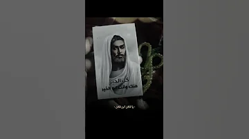 يا فلان ابن فلان لا تخاف حسين للخايف أمان 