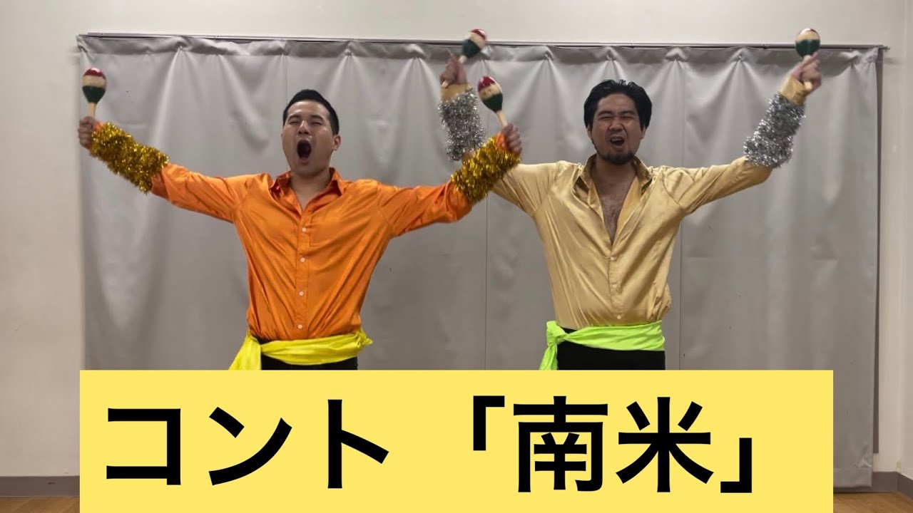 コント「南米」