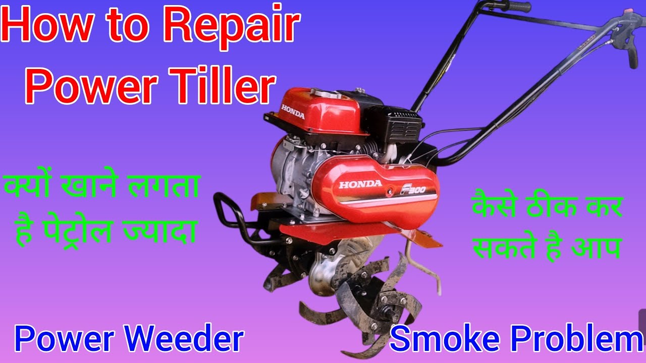Honda Power Tiller repair | mini tiller fuel average kese thik kare | mini Weeder smoke problem