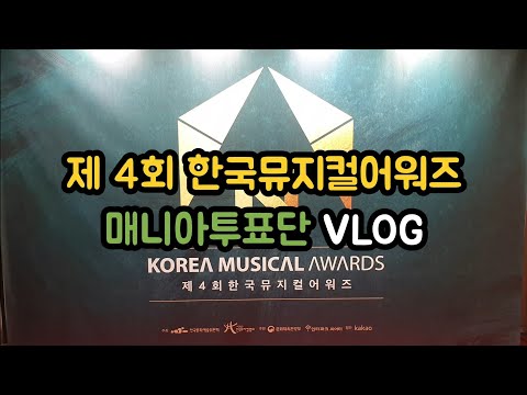 제 4회 한국뮤지컬어워즈 매니아투표단 VLOG