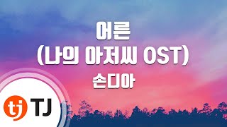 Video thumbnail of "[TJ노래방] 어른(나의아저씨OST) - 손디아 / TJ Karaoke"