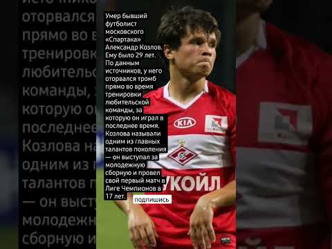 Video: Aleksandar Kozlov: biografija i sportska karijera nogometaša
