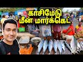 💥 பெரிய மீன் Kasimedu Fish Market | Fish Market | Fish Cutting | Chennai Fish Market | ASRAF VLOG