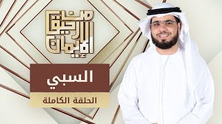 السبي - من رحيق الإيمان - الشيخ د. وسيم يوسف - الحلقة الكاملة - 12/2/2020