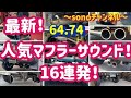 【ジムニー6474カスタム】最新！参考になる人気マフラーサウンド16連発！お気に入りのサウンドはどれ！群馬県　桐生市　ソノダオートサービス