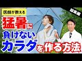 猛暑に負けない体を作る!医師が教える“暑熱順化”と睡眠・日焼け対策の極意【総集編】