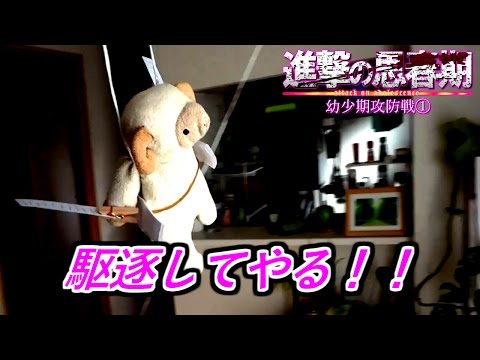#1 進撃の巨人をぬいぐるみで再現してみた【進撃の思春期―幼少期攻防戦①―襲来】