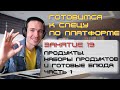 ГОТОВИМСЯ К СПЕЦУ ПО ПЛАТФОРМЕ 1С. ЗАНЯТИЕ 19. ПРОДУКТЫ, НАБОРЫ ПРОДУКТОВ И ГОТОВЫЕ БЛЮДА. ЧАСТЬ 1