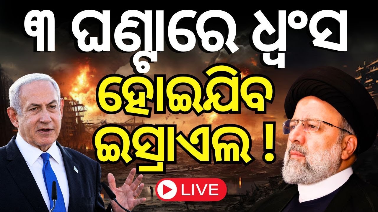 Israel Iran War Live : ତିନି ଘଣ୍ଟାରେ ଧ୍ୱଂସ ହୋଇଯିବ ଇସ୍ରାଏଲ ! |Hezbollah Israel News