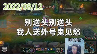 东北大鹌鹑0812P4蒙多：别送头别送头，我人送外号鬼见愁