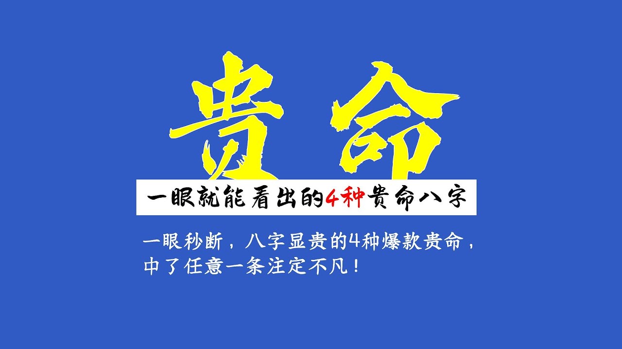 一眼就能看出的4种贵命八字，中任意一条注定不凡！