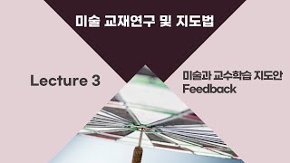 [전남대 미술교재연구 및 지도법] Lecture 03 미술과 교수학습 지도안 Feedback