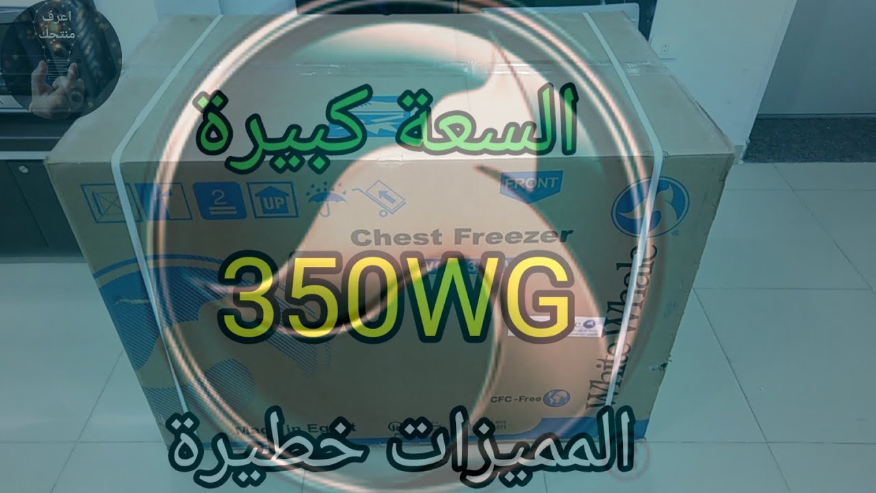 افضل انواع الديب فريزر فى مصر | ريفيو ديب فريزر افقي وايت ويل white whale