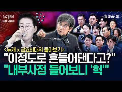 [몰아보기] "이정도로 흔들어댄다고?"…"내부사정 들어보니 '헉'" [뉴캐x금요비대위]