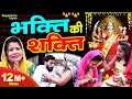 भक्ति की शक्ति - Smita Thakur & Hemlata | माता रानी का चमत्कार | Bhakti ki Shakti - Devotional Film