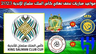مواعيد مباريات نصف نهائي كأس الملك سلمان للاندية 2023💥مواعيد مباريات نصف نهائي البطولة العربية 2023