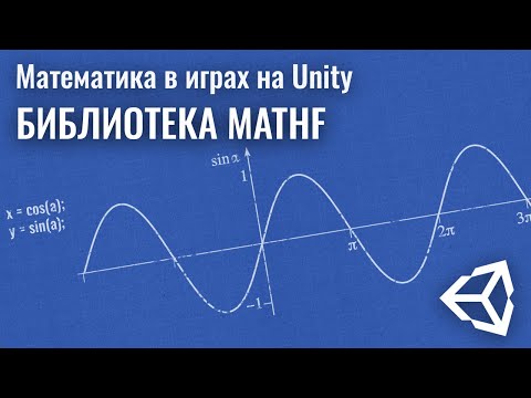 Математика в играх на Unity. Библиотека Mathf