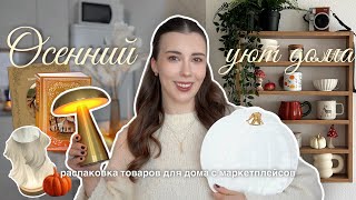 видео: РАСПАКОВКА WILDBERRIES, Ozon, Lamoda ✨ Осенний уют дома 🍁 полезные и красивые товары картинка: РАСПАКОВКА WILDBERRIES, Ozon, Lamoda ✨ Осенний уют дома 🍁 полезные и красивые товары