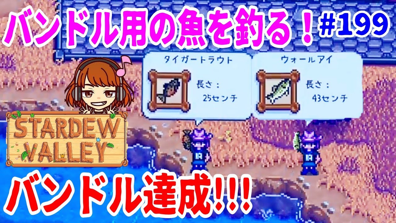 Stardew Valley実況 199 バンドル用に川魚釣り 残りのバンドルを埋める スターデューバレー女性実況 牧場slg Youtube