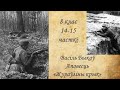 В Быкаў. Аповесць "Жураўліны крык". 14-15 часткі. 8 клас