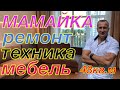 Однушка с шикарным ремонтом на Мамайке(низ). 48кв.м. Это любовь! 9,5