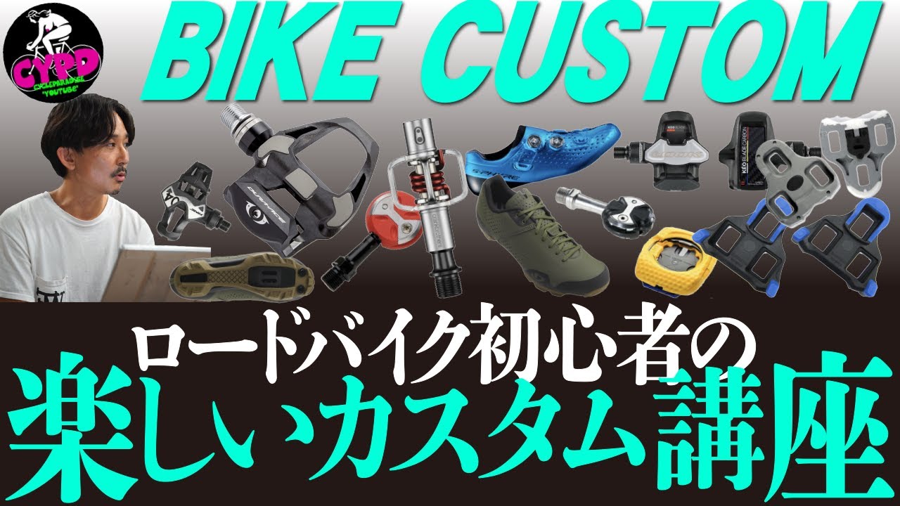 ロードバイク初心者】ビンディングペダルにカスタムしよう。エントリー