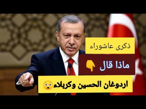 اسمع ماذا قال أردوغان عن الحسين وكربلاء في يوم عاشوراء