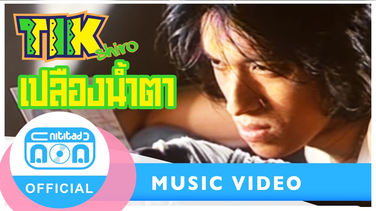 เปลืองน้ำตา - ติ๊ก ชิโร่ (วงพลอย) [Official Music Video] เพลงฮิตในยุค 80