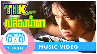 Miniatura de vídeo de "เปลืองน้ำตา - ติ๊ก ชิโร่ (วงพลอย) [Official Music Video]"