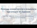 Помощь психотерапевта при отказе от курения