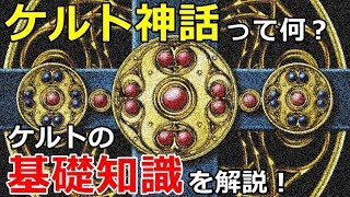 【神話】ケルト神話って何？基礎知識を解説！