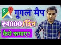 Google maps se 4000day earning ka naya tarika