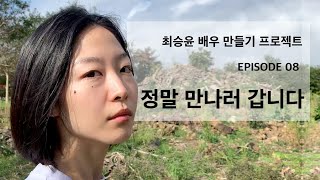 [최승윤 배우 만들기 프로젝트] EP.8 정말 만나러 갑니다