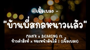 Thumbnail of บ้านพี่สกลหนาวเเล้ว - MAN'R x BEARING ft ท้าวคำสิงห์ x ขยะหน้าต้นไม้ | (เนื้อเพลง)