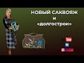 Новый саквояж👜Мои долгострои🎈