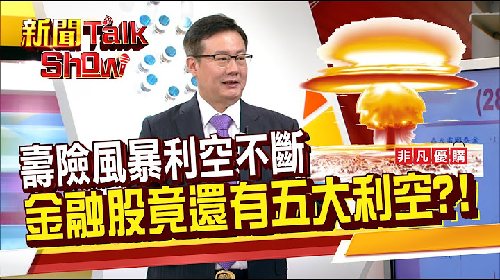 防疫保单大赔359亿 目前仅受理50%! 寿险业的"外债"才是后续最大未爆弹!《新闻TalkShow》20220806-2 - 天天要闻