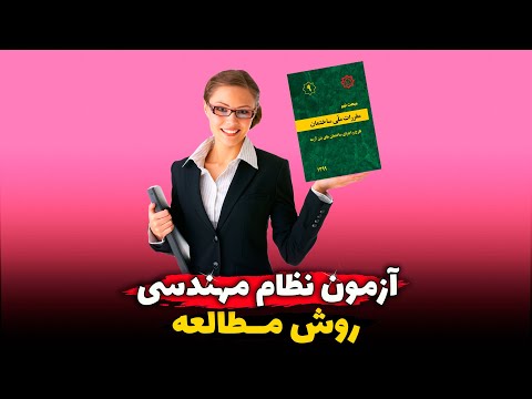 روش مطالعه آزمون نظام مهندسی