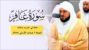 الشيخ د. ماهر المعيقلي يُسطر أروع التلاوات بالصبا النادر الحزين | مغرب وعشاء الجمعة ٣-٥-١٤٤٥هـ