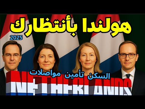 هولندا أسهل طريق للهجرة والعمل في أوروبا 2025 بديل فيزا  سجل الآن