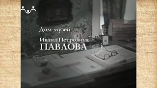 Наследие. Дом - музей Ивана Петровича Павлова