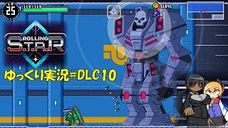 【Rolling STAR】DLC＃10「大きいだけが全てじゃない」【ローリングスターゆっくり実況】