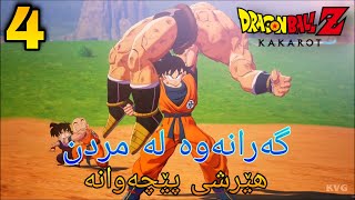 DBZ : Kakarot #4 گەڕانەوە لەمردن