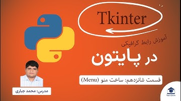 آموزش Tkinter در پایتون | قسمت شانزدهم | ساخت منو (Menu)