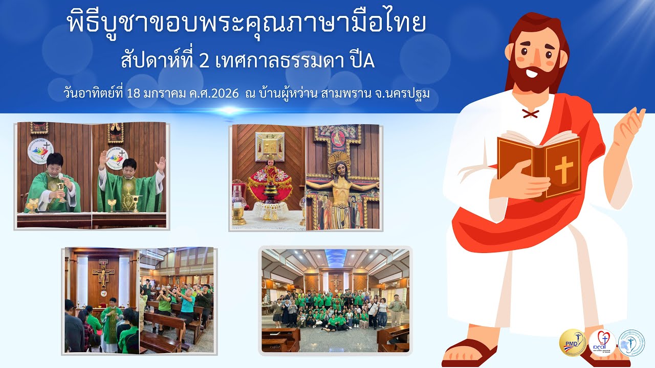 Ep.8 วันอาทิตย์สัปดาห์ 2 ปีA 18.01.2026 #พิธีบูชาขอบพระคุณภาษามือไทย